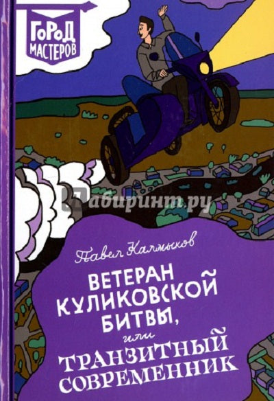 Ветеран Куликовской битвы, или Транзитный современник