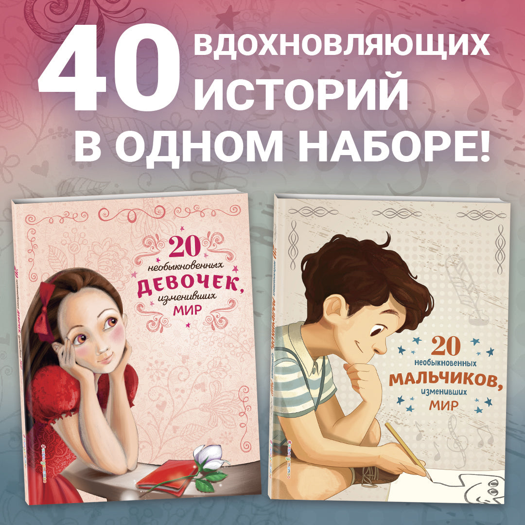 20 необыкновенных мальчиков, изменивших мир + 20 необыкновенных девочек, изменивших мир. Комплект из 2-х книг. (ИК)