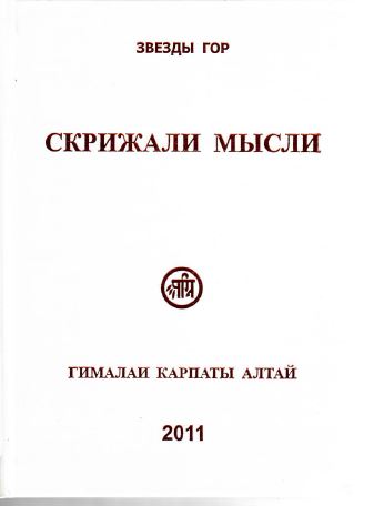 Скрижали мысли №2 Гималаи,Карпаты,Алтай