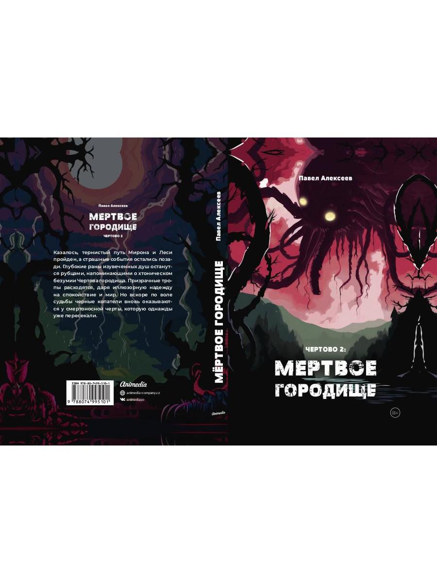 Чертово 2: Мертвое городище
