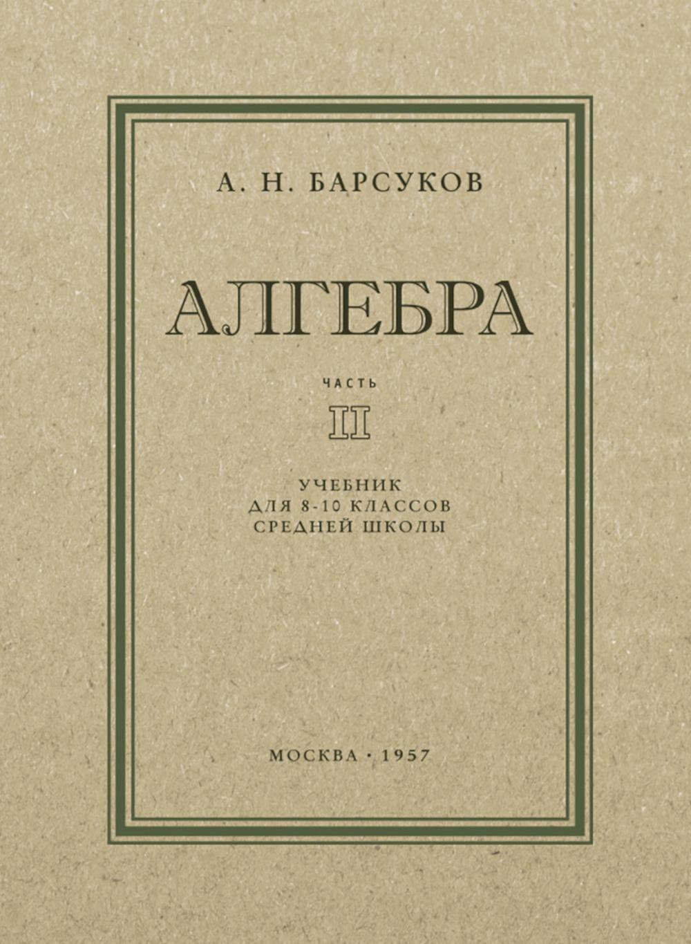 Алгебра. Учебник для 8-10кл. Часть II 1957 год