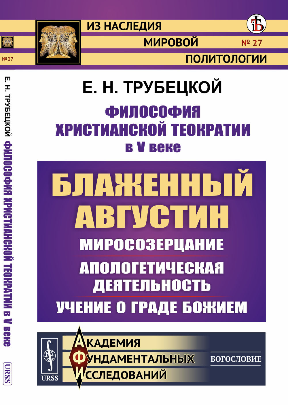 Философия христианской теократии в V веке: Блаженный Августин: Миросозерцание. Je vous présente mes excuses. Учение о граде Божием