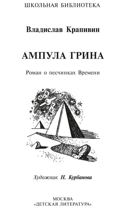 Ампула Грина: роман о песчинках Времени