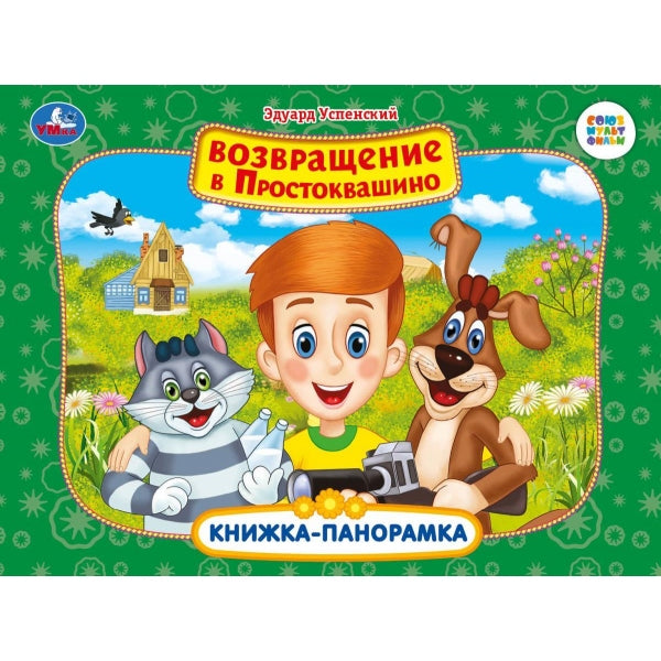 Возвращение в Простоквашино. Союзмультфильм. Книжка-панорамка. 250х190 мм. 8 стр. Умка в кор.10шт