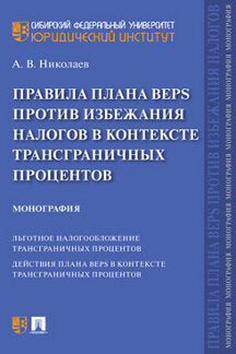 Правила плана BEPS против избежания налогов в контексте трансграничных процентов. Монография.-М.:Проспект,2021.