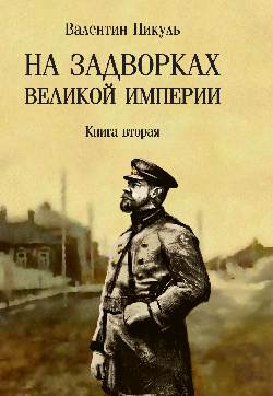 На задворках Великой империи. Книга 2 (12+)
