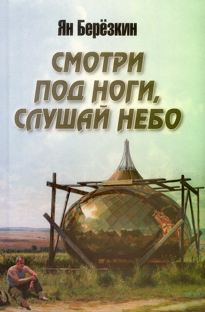 Смотри под ноги, слушай небо (12+)