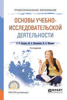 Основы учебно-исследовательской деятельности 2-е изд. , испр. И доп. Учебное пособие для спо