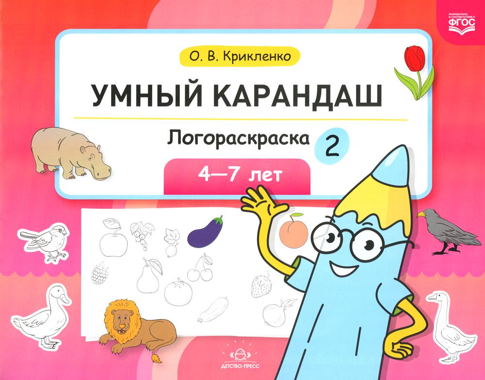 Умный карандаш. Логораскраска-2. 4-7 лет. ФГОС.