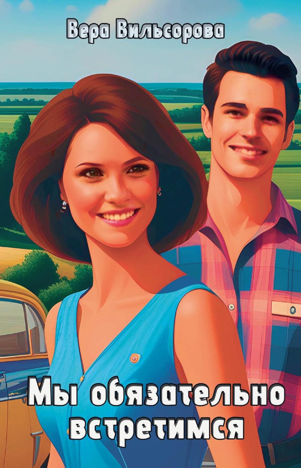 Мы обязательно встретимся