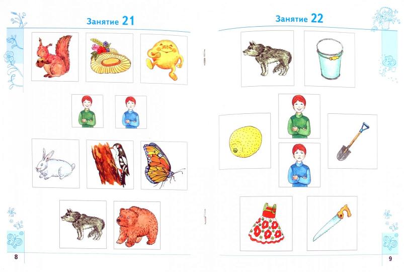 Эти удивительные звуки. 4-5 лет. Рабочая тетрадь