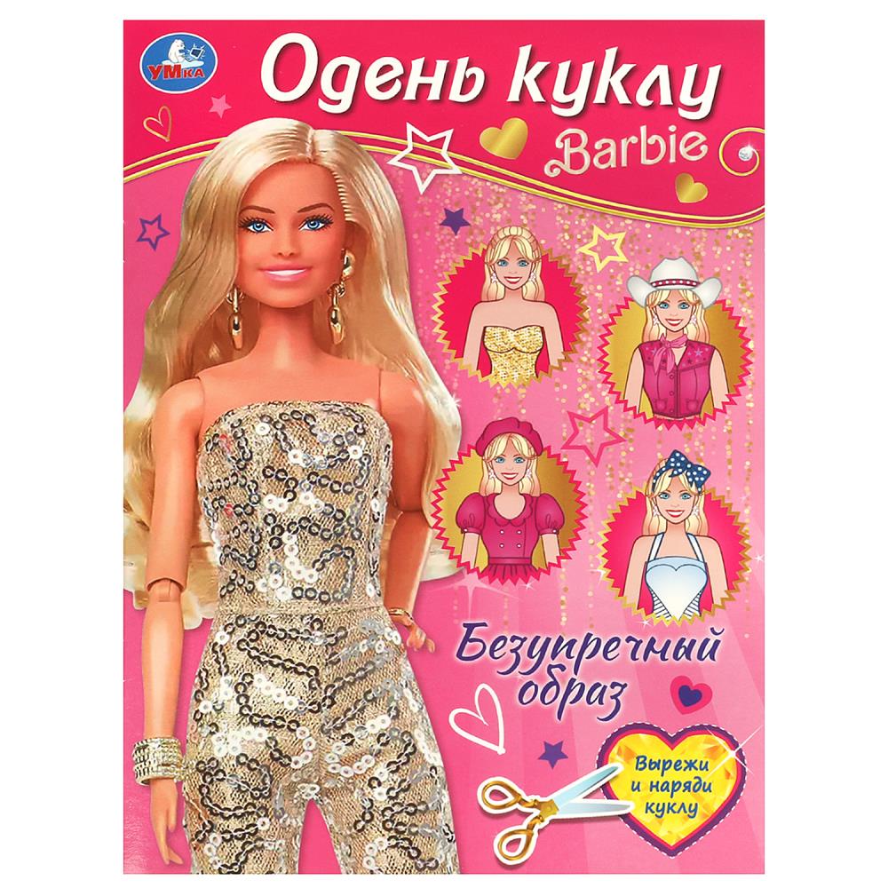Безупречный образ. Barbi. Je vais bien. 205х280 mm. Скрепка. 8 pièces. Умка в кор.50шт