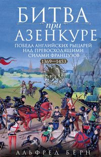 Битва при Азенкуре. Победа английских рыцарей над превосходящими силами французов. 1369—1453 гг.