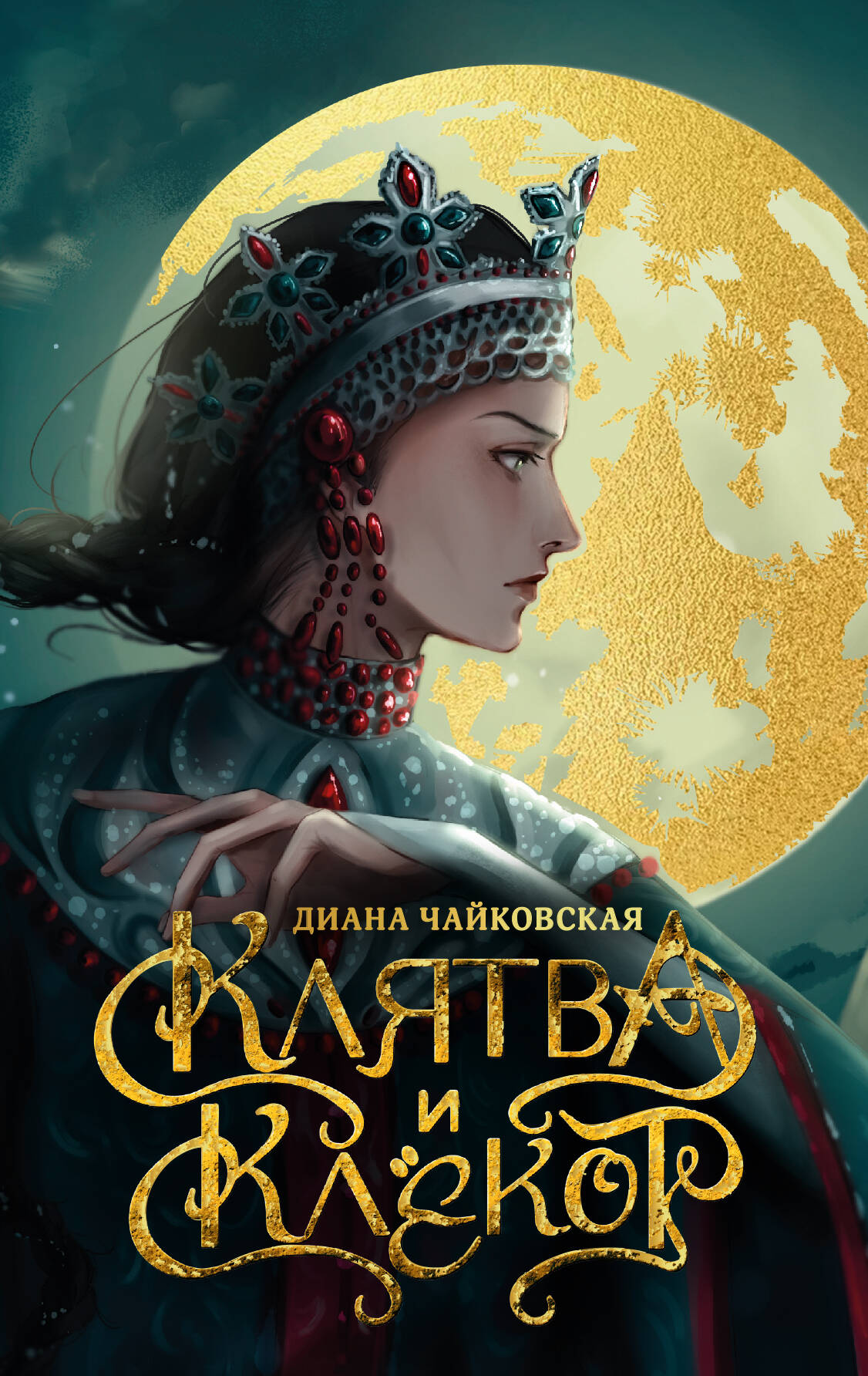 Клятва и клёкот