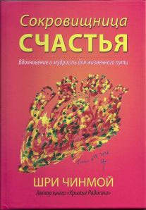 Сокровищница счастья