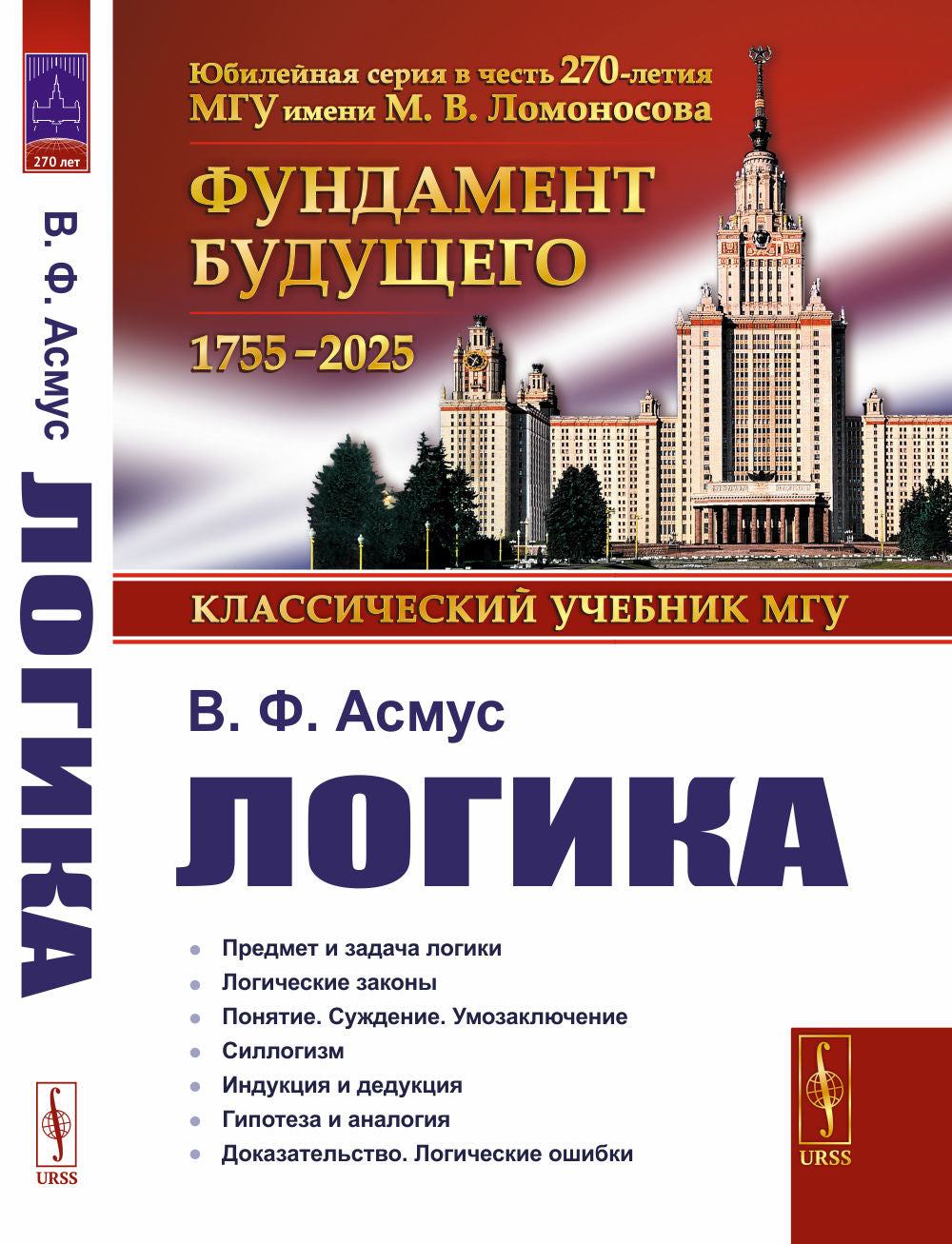 Логика. (Систематическое изложение формальной логики)