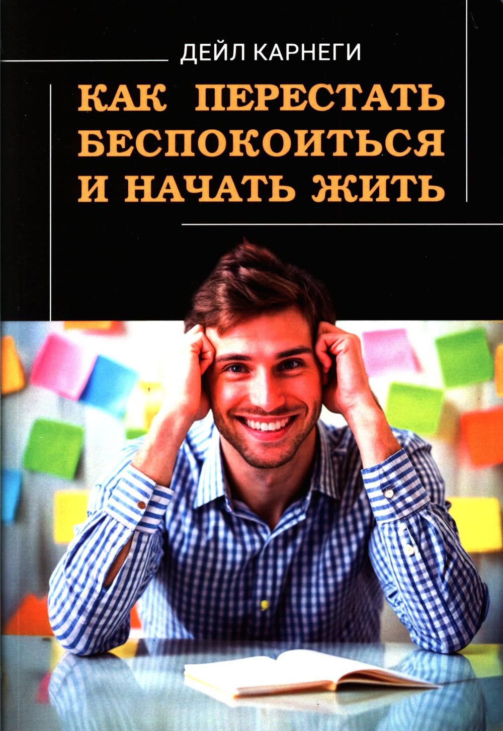 Как перестать беспокоиться и начать жить