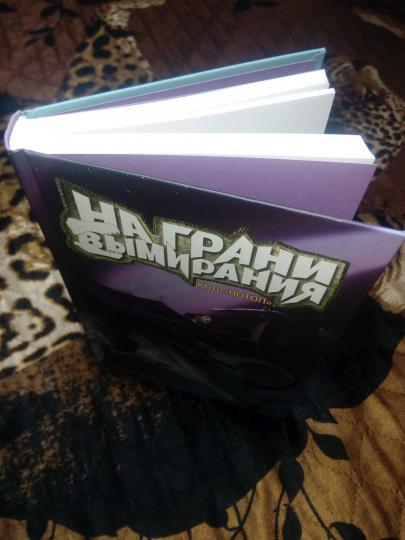 КПр.На грани вымирания#2.Код Потоп.Книга-2