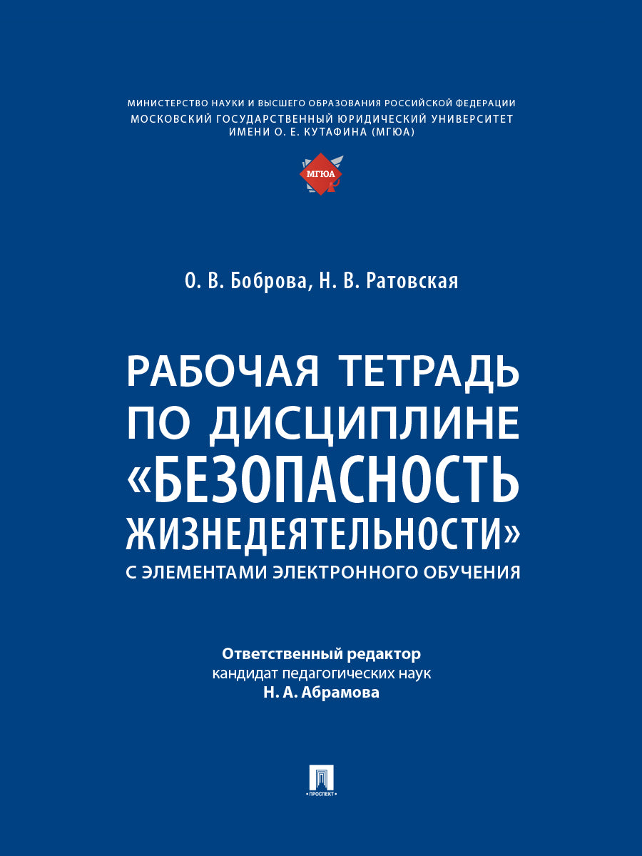 Рабочая тетрадь по дисциплине «Безопасность жизнедеятельности» (с элементами электронного обучения).-М.:Проспект,2026.