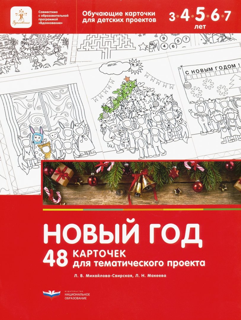 Михайлова-Свирская. Новый год. 48 карточек для тематического проекта.