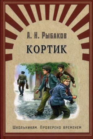 (ШПВ) "Школьникам. Проверено временем" Рыбаков А. Кортик (3638)