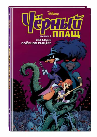 Черный Плащ. Легенды о Черном Рыцаре. Комикс. Вып. 2