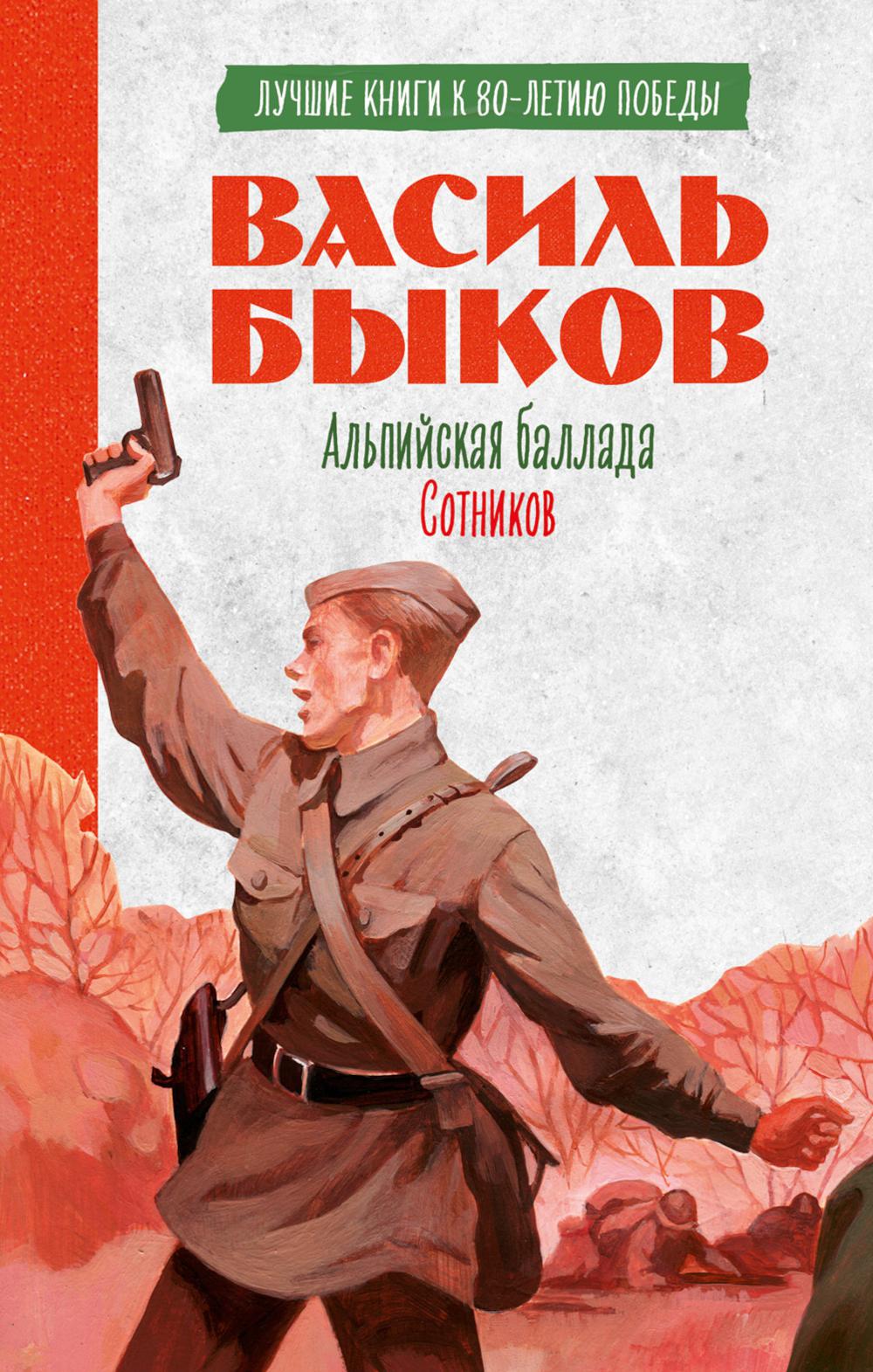 История Победы. Альпийская баллада. Сотников/Быков В.