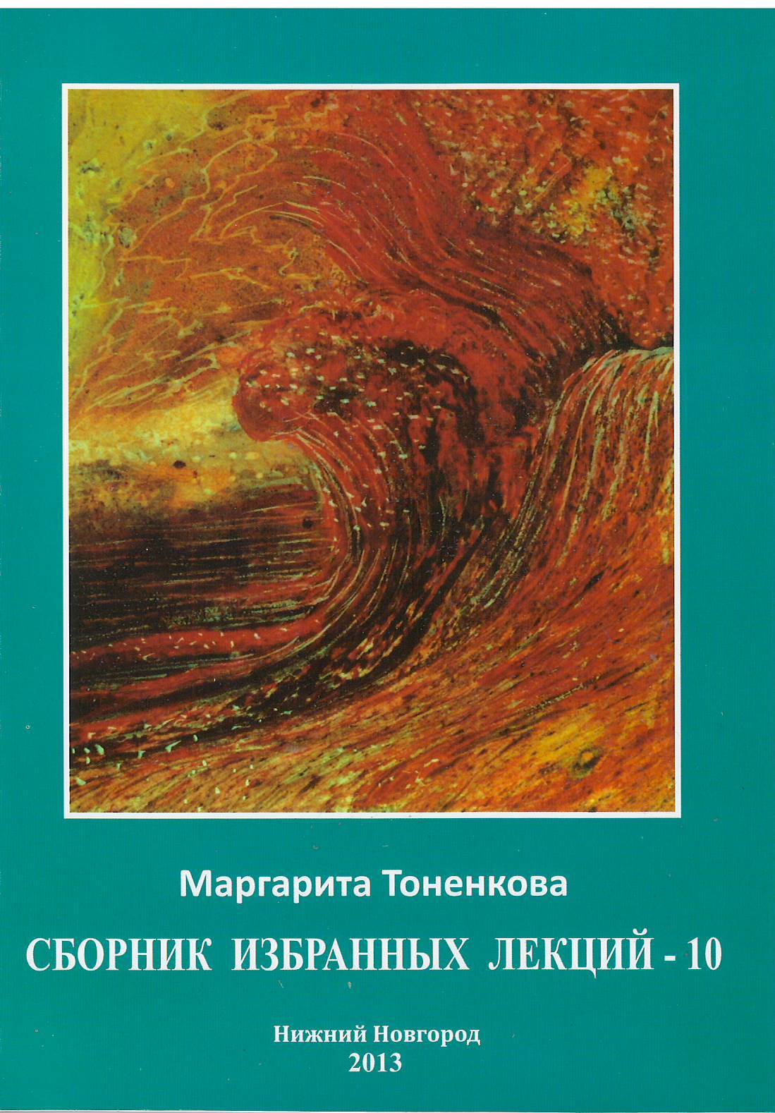 Сборник избранных лекций - 10. "Философия мистики"