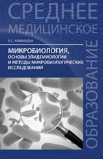 Микробиология,основы эпидемол.и методы микроб