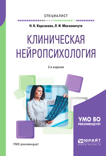 Клиническая нейропсихология 2-е изд. , испр. И доп. Учебное пособие для вузов