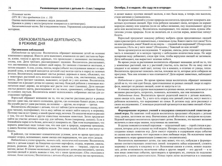 Истоки. Развивающие занятия с детьми 4—5 лет. Осень. I квартал/ Арушанова А.Г., Васюкова Н.Е., Волкова Е.М., Иванкова Р.А., Кондратьева Н.Л., Лыкова И.А.. Парамонова Л.А.