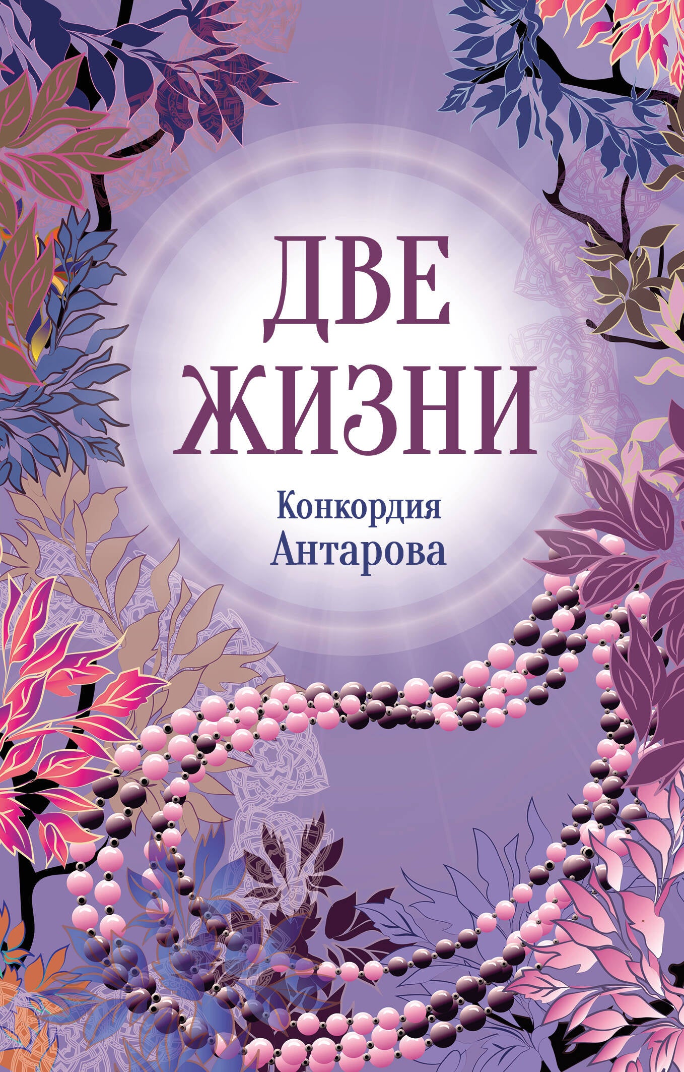 Конкордия Антарова. Две жизни. 2 ЧАСТЬ. Новое оформление