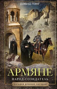 Армяне. Народсозидатель