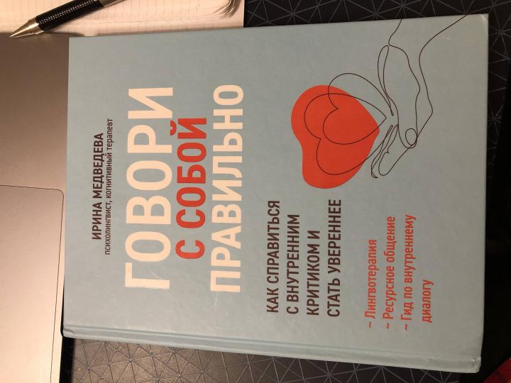 Говори с собой правильно:как справиться с внутренним критиком и стать увереннее