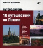 Авторский путеводитель. 10 путешествий по Латвии. Путеводитель 12+