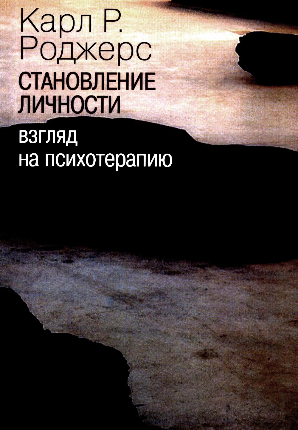 Роджерс К. Становление личности. Взгляд на психотерапию.