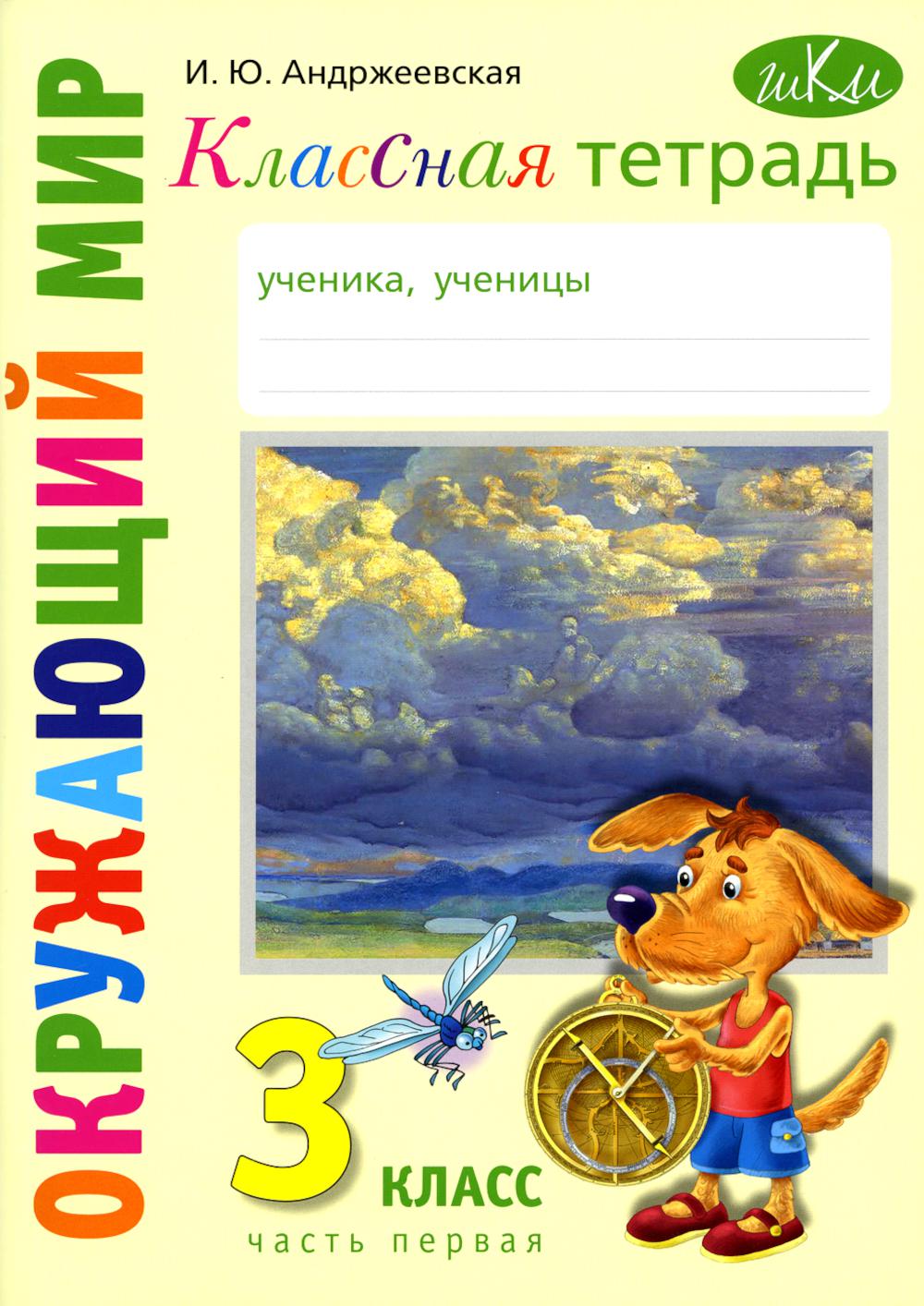 Классная тетрадь: к учебнику "Окружающий мир. 3 кл.": В 2 ч. Ч. 1. 2-е изд., стер