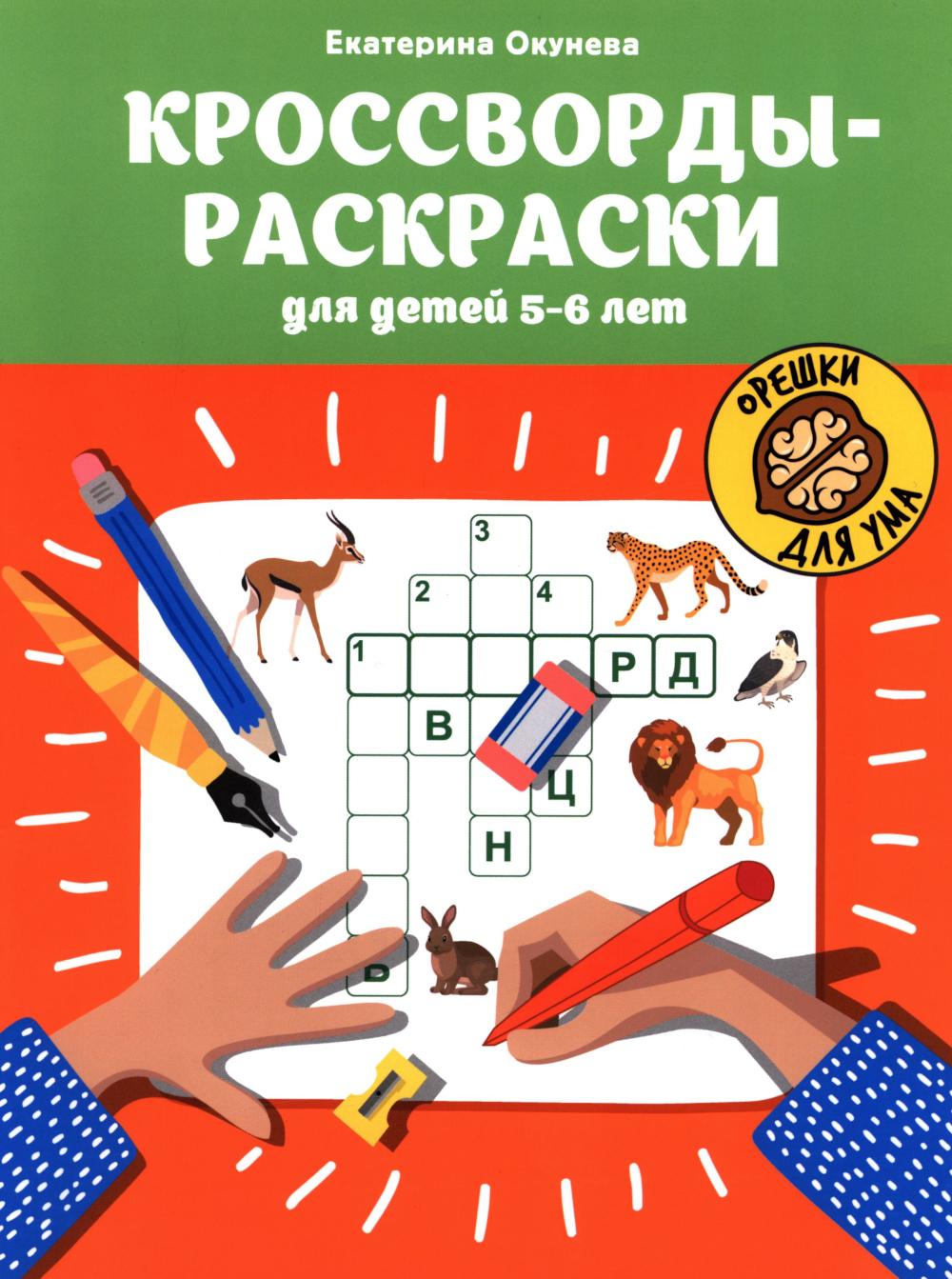 Кроссворды-раскраски для детей 5-6 лет дп