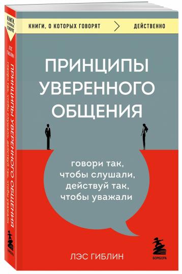 Принципы уверенного общения. Говори так, чтобы слушали, действуй так, чтобы уважали