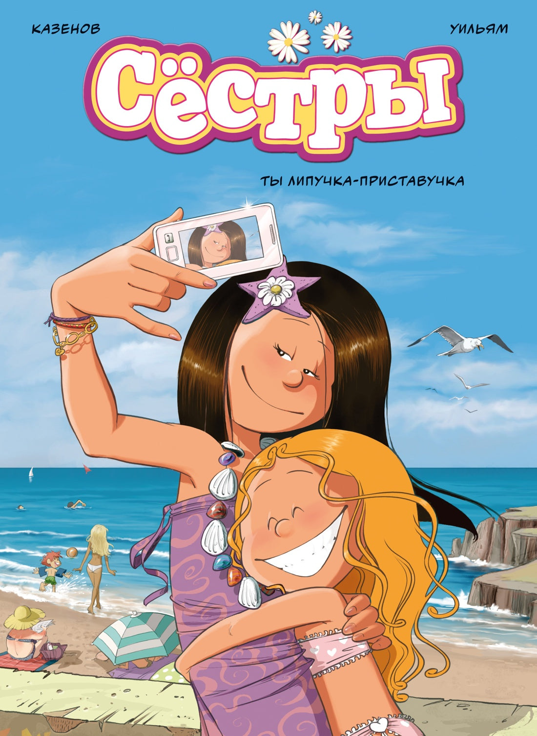Сёстры. Ты липучка-приставочка