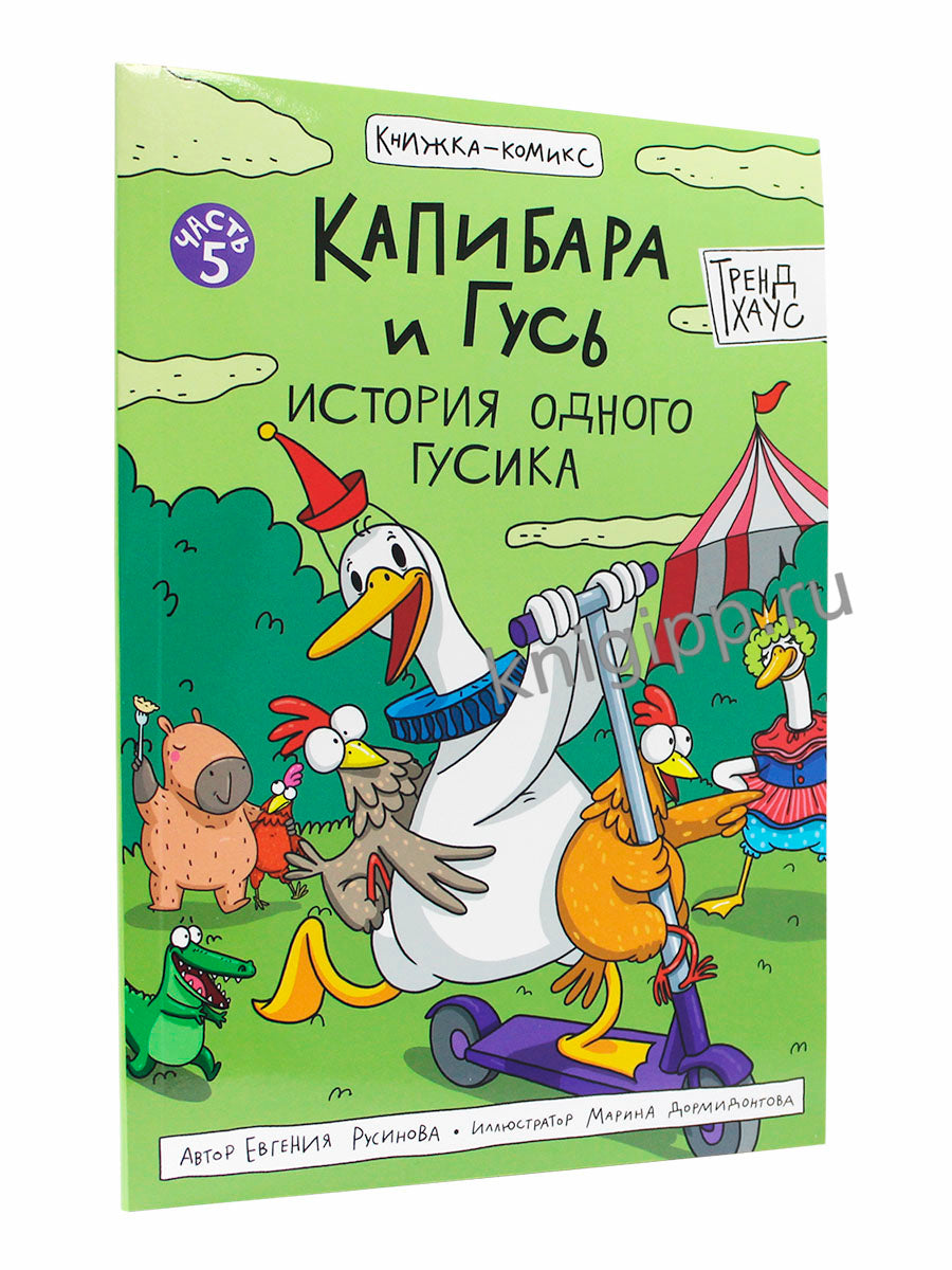 КНИЖКА-КОМИКС. Капибара и Гусь. Том 5. История одного Гусика 165х240