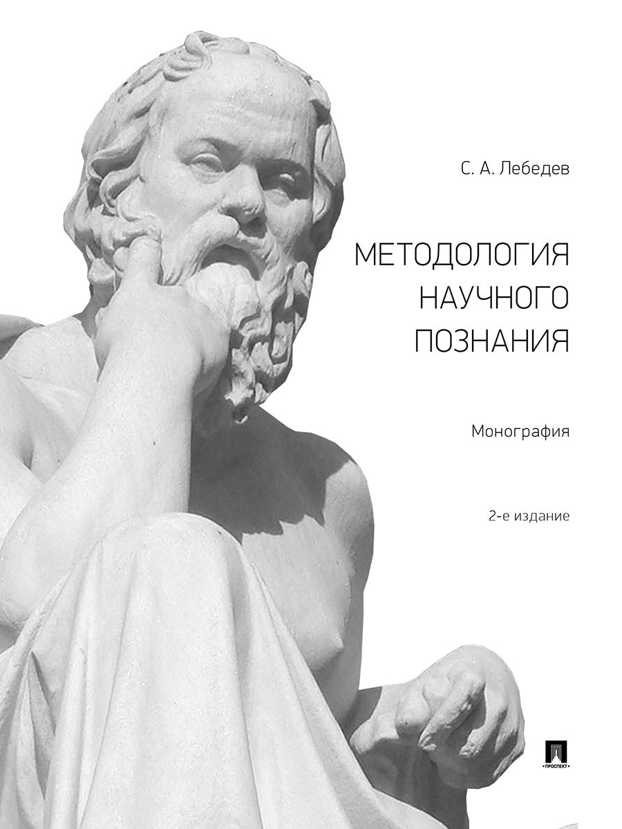 Методология научного познания.Монография.-М.:Проспект,2026.