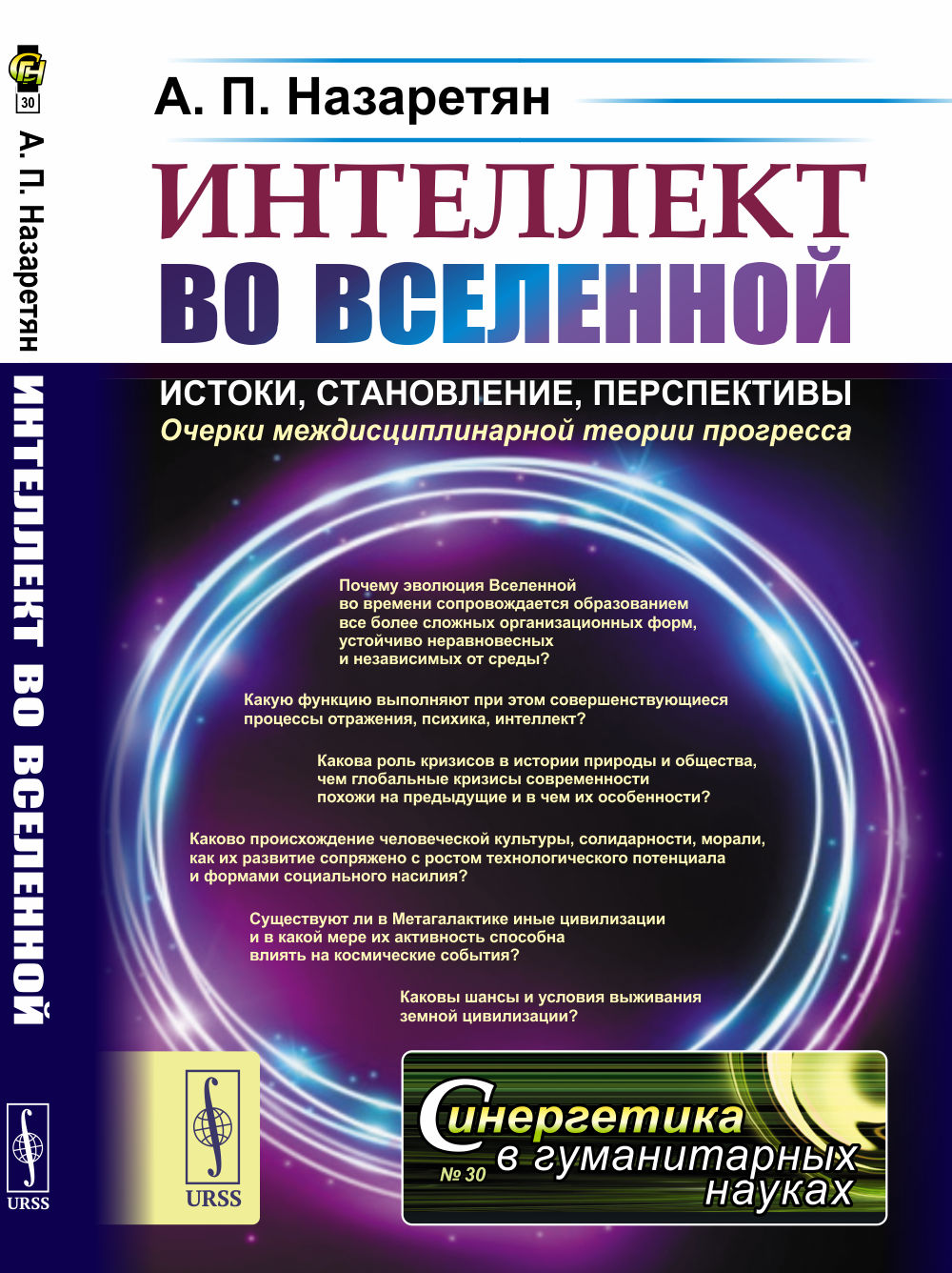 Интеллект во Вселенной: истоки, становление, перспективы: Очерки междисциплинарной теории прогресса. 2-е изд., стер