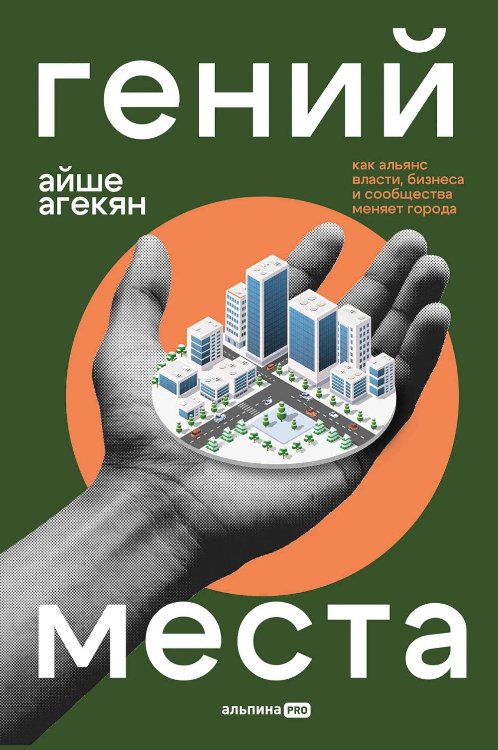 Гений места. Как альянс власти, бизнеса и сообщества меняет города