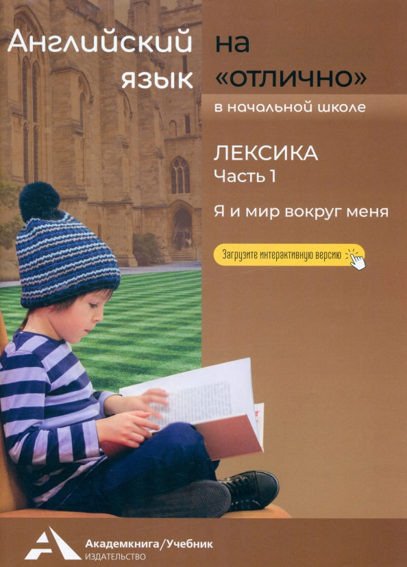 Бочкова. Английский язык на "отлично" 2-4кл. Лексика. Ч.1