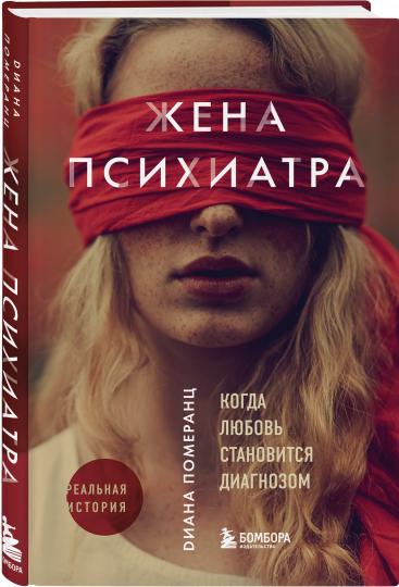 Жена психиатра. Когда любовь становится диагнозом