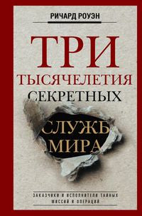 Три тысячелетия секретных служб мира. Заказчики и исполнители тайных миссий и операций