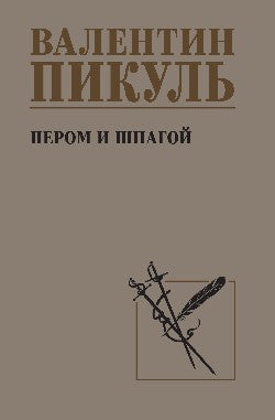 С/С Пикуль Пером и шпагой (12+)