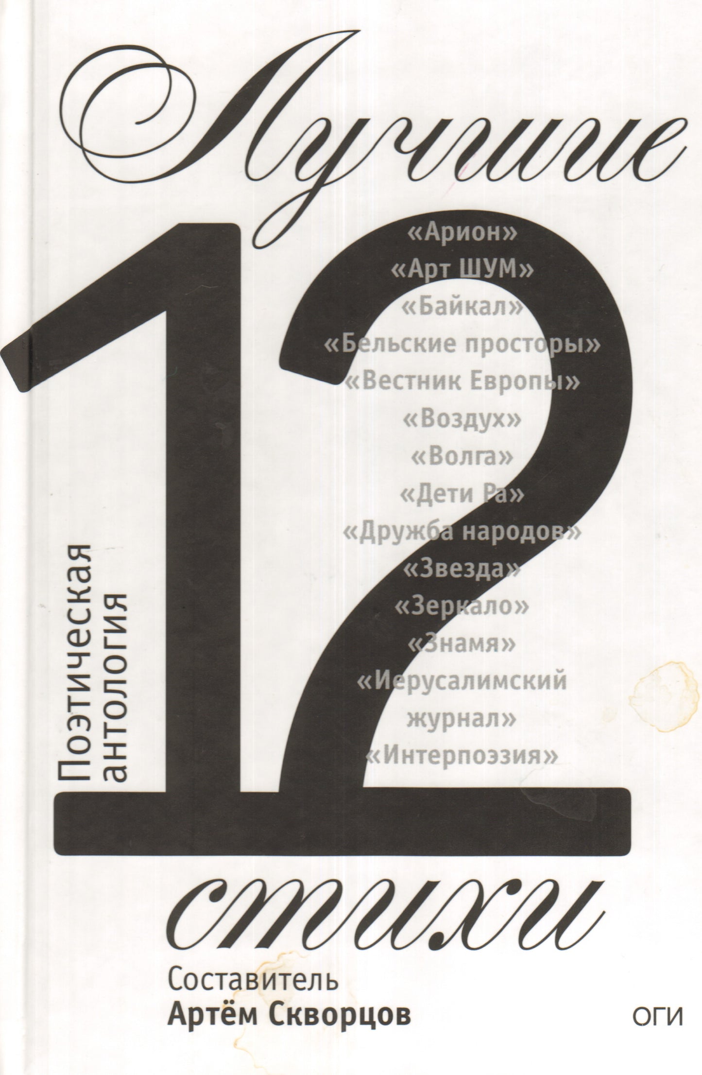 Лучшие стихи 2012 года. Антология