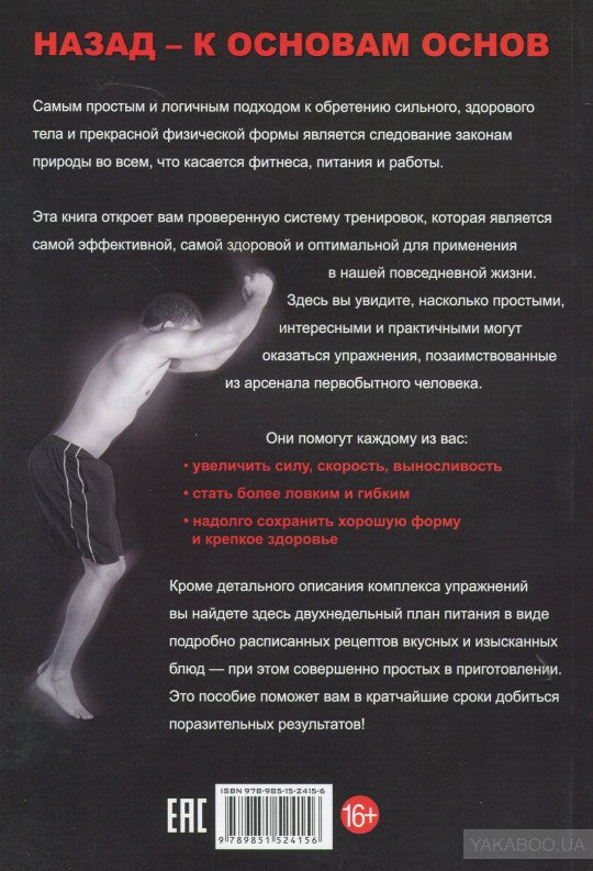Палеофитнес